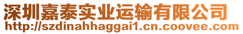 深圳嘉泰實(shí)業(yè)運(yùn)輸有限公司