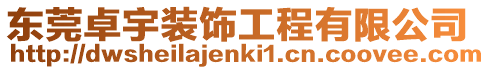 東莞卓宇裝飾工程有限公司