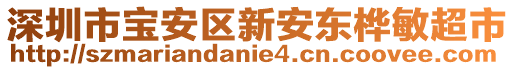 深圳市寶安區(qū)新安東樺敏超市