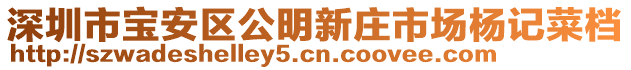 深圳市寶安區公明新莊市場楊記菜檔