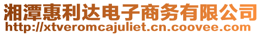 湘潭惠利達電子商務有限公司