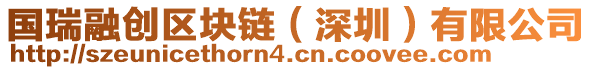 國瑞融創(chuàng)區(qū)塊鏈(深圳)有限公司