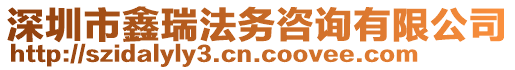 深圳市鑫瑞法務(wù)咨詢有限公司