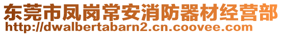 東莞市鳳崗常安消防器材經營部