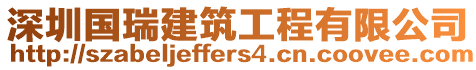 深圳國瑞建筑工程有限公司