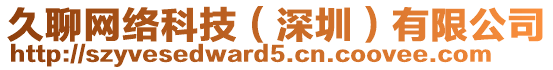 久聊網(wǎng)絡(luò)科技（深圳）有限公司