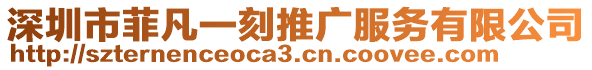 深圳市菲凡一刻推廣服務(wù)有限公司