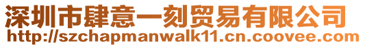 深圳市肆意一刻貿(mào)易有限公司