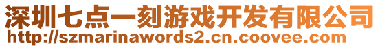 深圳七點(diǎn)一刻游戲開(kāi)發(fā)有限公司