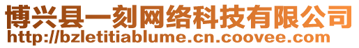 博興縣一刻網(wǎng)絡(luò)科技有限公司