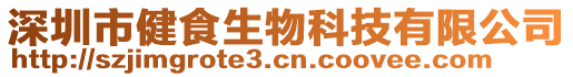 深圳市健食生物科技有限公司