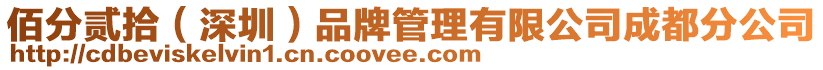 佰分貳拾（深圳）品牌管理有限公司成都分公司