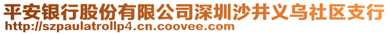 平安銀行股份有限公司深圳沙井義烏社區(qū)支行