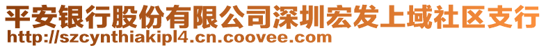 平安銀行股份有限公司深圳宏發(fā)上域社區(qū)支行