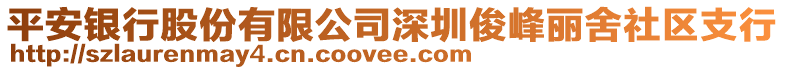 平安銀行股份有限公司深圳俊峰麗舍社區(qū)支行