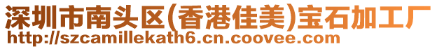 深圳市南頭區(qū)(香港佳美)寶石加工廠