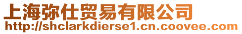 上海彌仕貿(mào)易有限公司