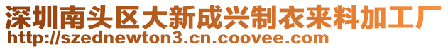 深圳南頭區(qū)大新成興制衣來(lái)料加工廠