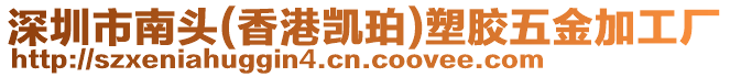 深圳市南頭(香港凱珀)塑膠五金加工廠