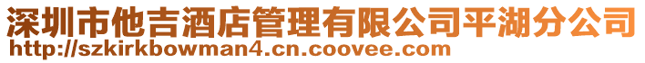 深圳市他吉酒店管理有限公司平湖分公司