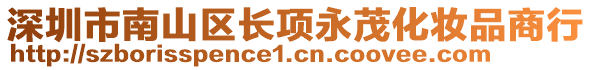 深圳市南山區(qū)長項(xiàng)永茂化妝品商行