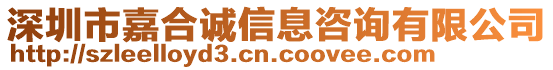 深圳市嘉合誠信息咨詢有限公司