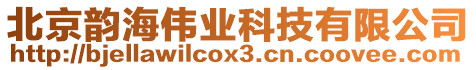 北京韻海偉業(yè)科技有限公司