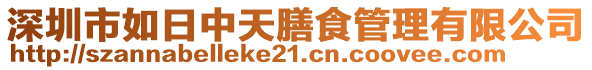 深圳市如日中天膳食管理有限公司