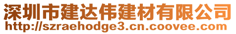 深圳市建達(dá)偉建材有限公司