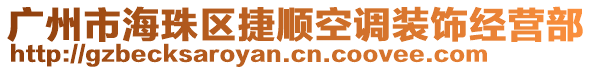 廣州市海珠區(qū)捷順空調(diào)裝飾經(jīng)營部