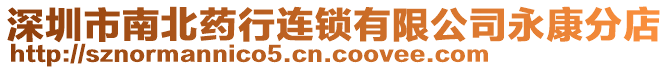 深圳市南北藥行連鎖有限公司永康分店