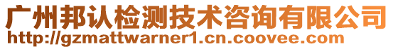 廣州邦認(rèn)檢測(cè)技術(shù)咨詢有限公司