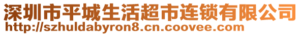 深圳市平城生活超市連鎖有限公司