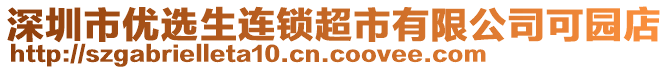 深圳市優(yōu)選生連鎖超市有限公司可園店