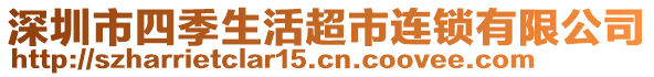 深圳市四季生活超市連鎖有限公司