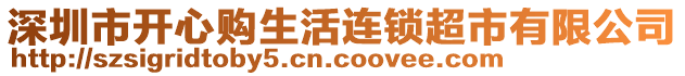 深圳市開(kāi)心購(gòu)生活連鎖超市有限公司