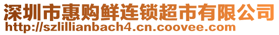 深圳市惠購鮮連鎖超市有限公司