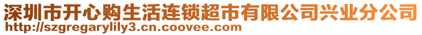 深圳市開(kāi)心購(gòu)生活連鎖超市有限公司興業(yè)分公司