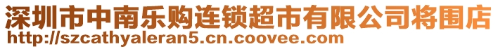 深圳市中南樂購連鎖超市有限公司將圍店