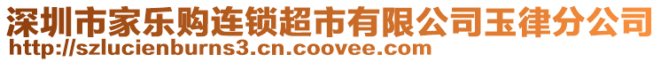 深圳市家樂購連鎖超市有限公司玉律分公司