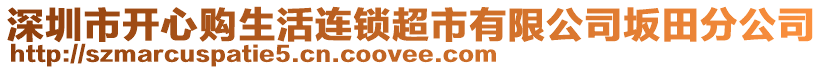 深圳市開心購生活連鎖超市有限公司坂田分公司