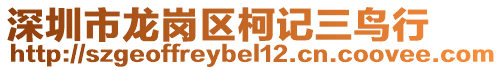 深圳市龍崗區(qū)柯記三鳥行