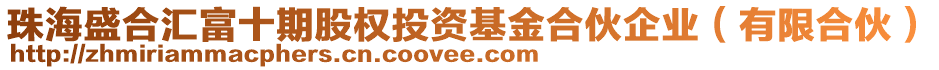 珠海盛合匯富十期股權(quán)投資基金合伙企業(yè)（有限合伙）