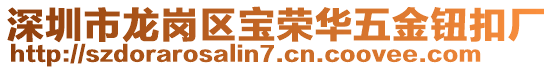 深圳市龍崗區(qū)寶榮華五金鈕扣廠