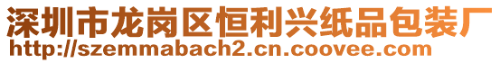 深圳市龍崗區(qū)恒利興紙品包裝廠