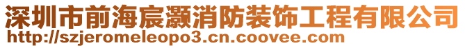 深圳市前海宸灝消防裝飾工程有限公司