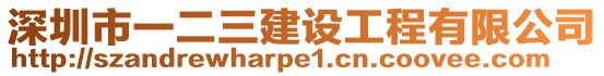 深圳市一二三建設(shè)工程有限公司