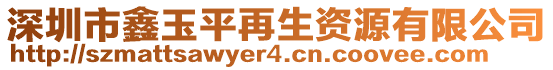 深圳市鑫玉平再生資源有限公司