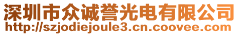 深圳市眾誠(chéng)譽(yù)光電有限公司