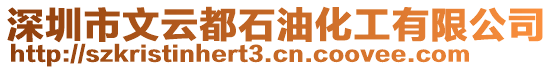 深圳市文云都石油化工有限公司